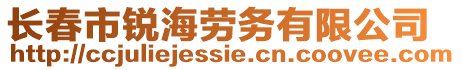 長春市銳海勞務(wù)有限公司
