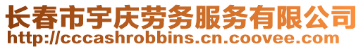 長春市宇慶勞務服務有限公司
