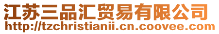 江蘇三品匯貿(mào)易有限公司
