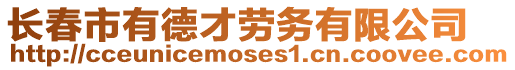 長春市有德才勞務有限公司