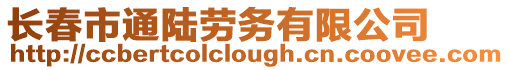 長春市通陸勞務有限公司