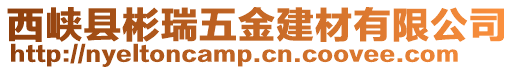 西峽縣彬瑞五金建材有限公司