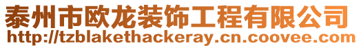 泰州市歐龍裝飾工程有限公司
