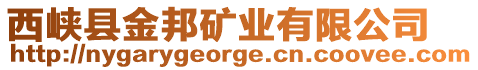 西峽縣金邦礦業有限公司