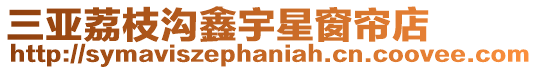三亞荔枝溝鑫宇星窗簾店