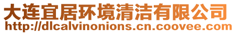 大連宜居環境清潔有限公司
