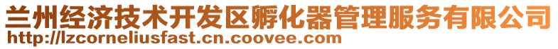 蘭州經(jīng)濟(jì)技術(shù)開發(fā)區(qū)孵化器管理服務(wù)有限公司