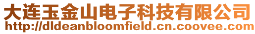 大連玉金山電子科技有限公司