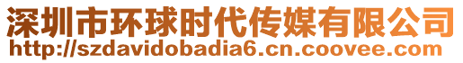深圳市環(huán)球時代傳媒有限公司