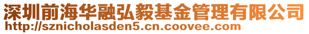 深圳前海華融弘毅基金管理有限公司