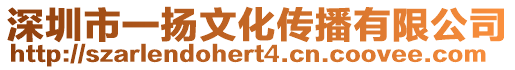 深圳市一揚文化傳播有限公司