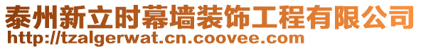 泰州新立時幕墻裝飾工程有限公司