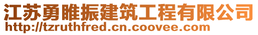 江蘇勇睢振建筑工程有限公司