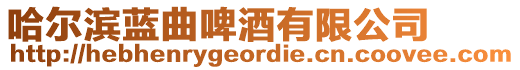 哈爾濱藍(lán)曲啤酒有限公司