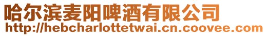 哈爾濱麥陽啤酒有限公司