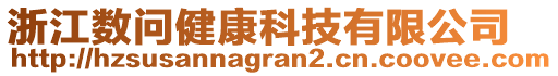 浙江數(shù)問(wèn)健康科技有限公司