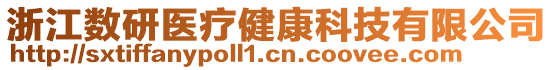 浙江數研醫療健康科技有限公司
