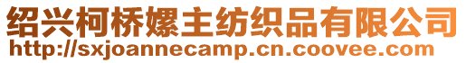 紹興柯橋嫘主紡織品有限公司