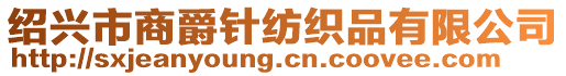 紹興市商爵針紡織品有限公司