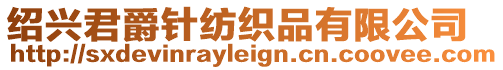 紹興君爵針紡織品有限公司