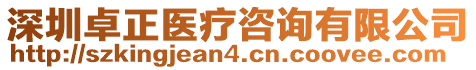 深圳卓正醫(yī)療咨詢有限公司