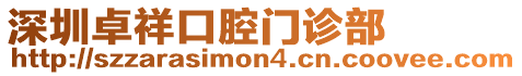 深圳卓祥口腔門診部