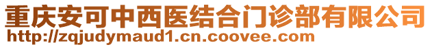 重慶安可中西醫(yī)結(jié)合門診部有限公司