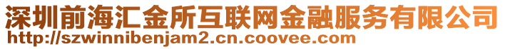 深圳前海匯金所互聯網金融服務有限公司