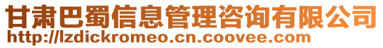 甘肅巴蜀信息管理咨詢有限公司