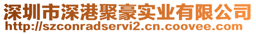 深圳市深港聚豪實業有限公司