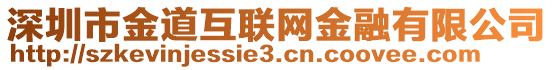 深圳市金道互聯網金融有限公司
