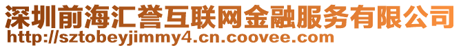 深圳前海匯譽互聯網金融服務有限公司