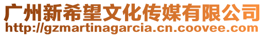 廣州新希望文化傳媒有限公司