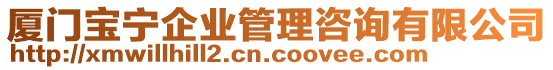 廈門寶寧企業(yè)管理咨詢有限公司