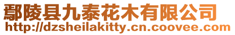 鄢陵縣九泰花木有限公司