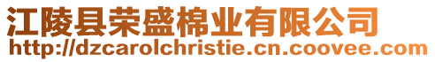 江陵縣榮盛棉業(yè)有限公司