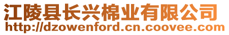江陵縣長興棉業(yè)有限公司