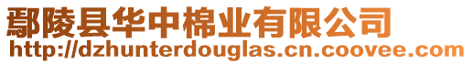 鄢陵縣華中棉業有限公司