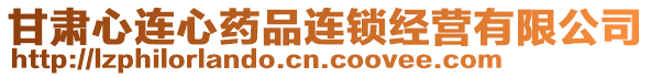 甘肅心連心藥品連鎖經營有限公司