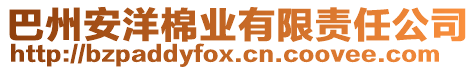 巴州安洋棉業(yè)有限責(zé)任公司
