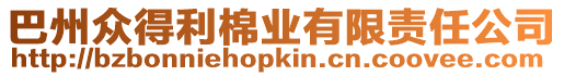 巴州眾得利棉業有限責任公司
