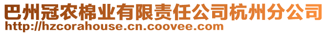 巴州冠農(nóng)棉業(yè)有限責(zé)任公司杭州分公司