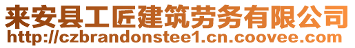 來安縣工匠建筑勞務有限公司