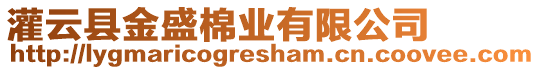 灌云縣金盛棉業(yè)有限公司