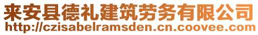 來安縣德禮建筑勞務有限公司