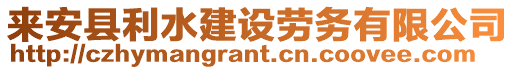 來安縣利水建設(shè)勞務(wù)有限公司