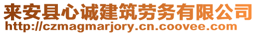 來安縣心誠建筑勞務有限公司