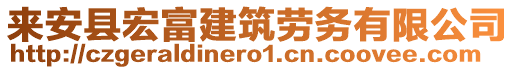 來安縣宏富建筑勞務(wù)有限公司