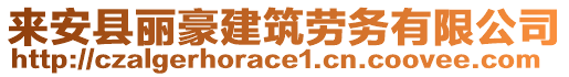 來(lái)安縣麗豪建筑勞務(wù)有限公司