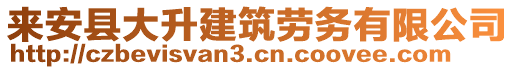 來(lái)安縣大升建筑勞務(wù)有限公司